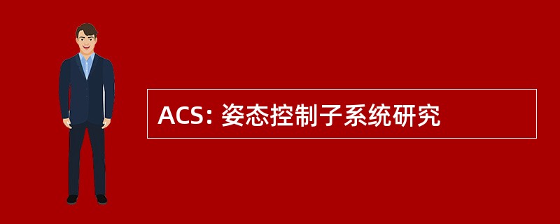 ACS: 姿态控制子系统研究