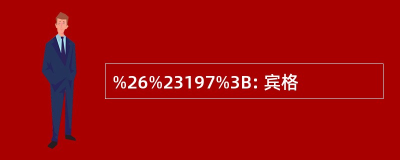 %26%23197%3B: 宾格