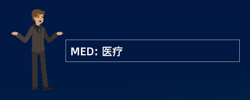 MED: 医疗