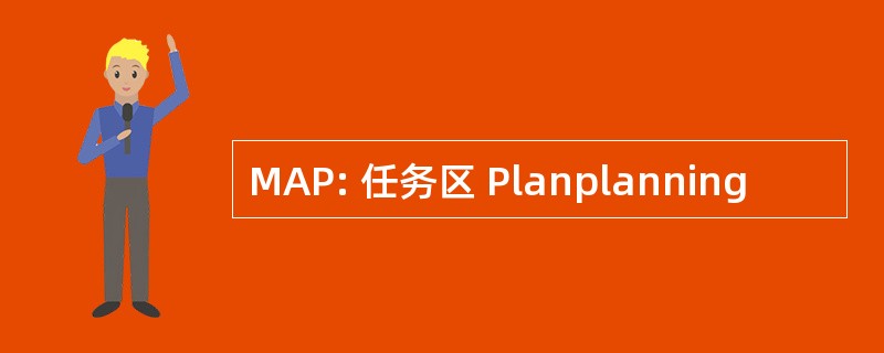 MAP: 任务区 Planplanning