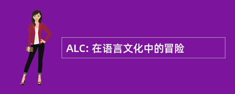 ALC: 在语言文化中的冒险