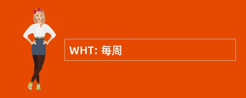 WHT: 每周