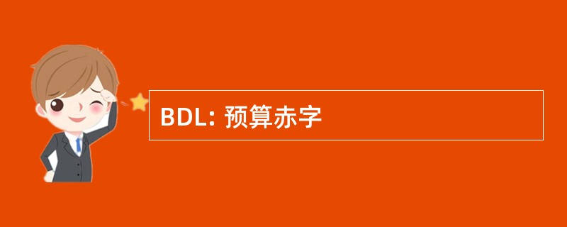 BDL: 预算赤字