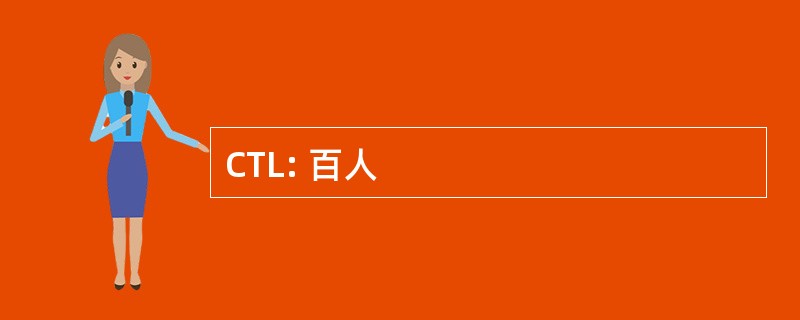 CTL: 百人