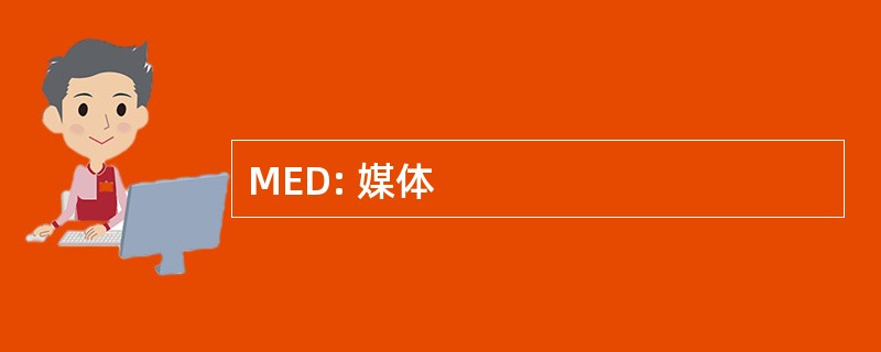 MED: 媒体