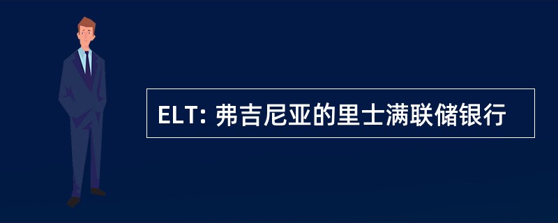 ELT: 弗吉尼亚的里士满联储银行