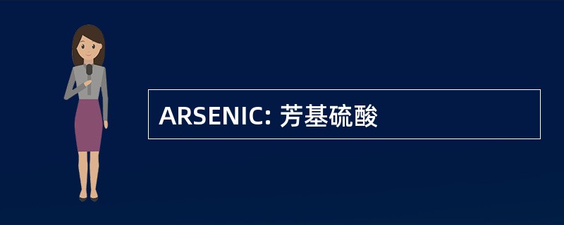 ARSENIC: 芳基硫酸