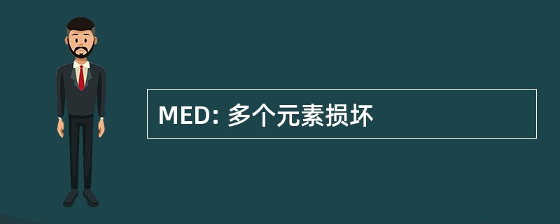 MED: 多个元素损坏