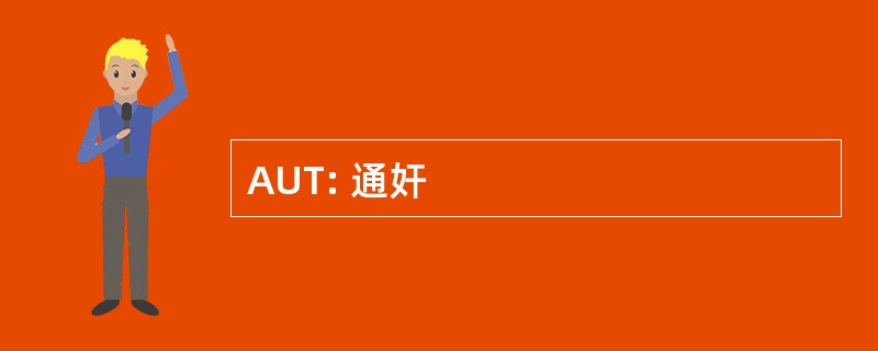 AUT: 通奸