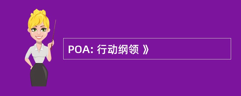 POA: 行动纲领 》