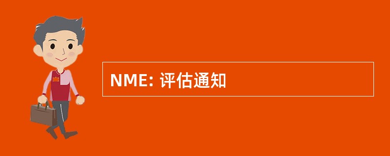 NME: 评估通知