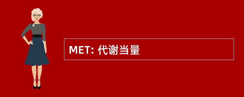 MET: 代谢当量