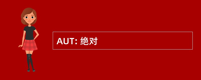 AUT: 绝对