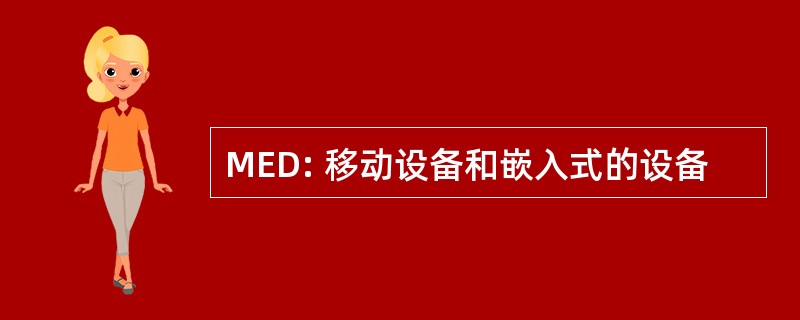 MED: 移动设备和嵌入式的设备