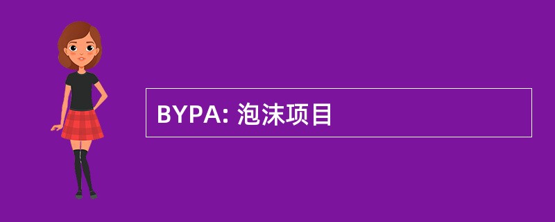 BYPA: 泡沫项目