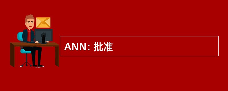 ANN: 批准