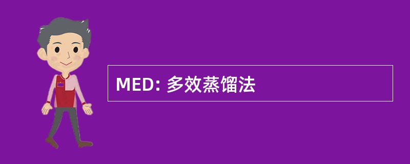 MED: 多效蒸馏法