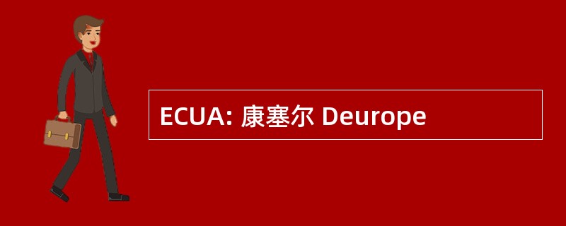 ECUA: 康塞尔 Deurope