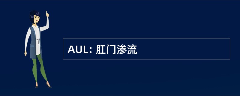 AUL: 肛门渗流