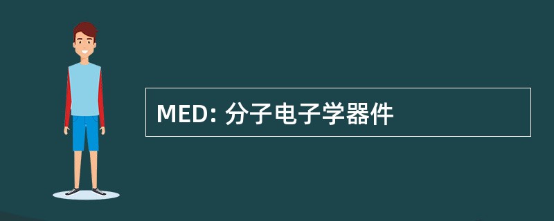 MED: 分子电子学器件