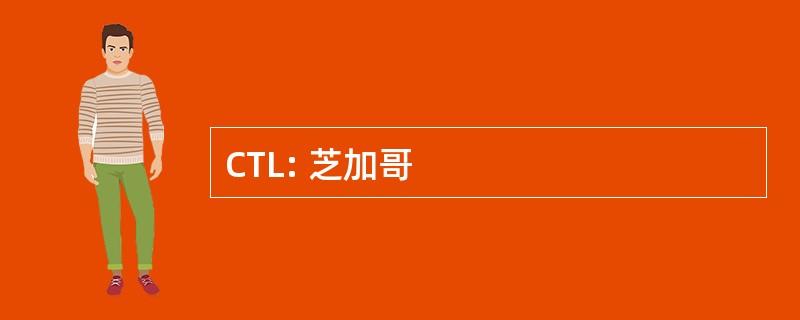 CTL: 芝加哥