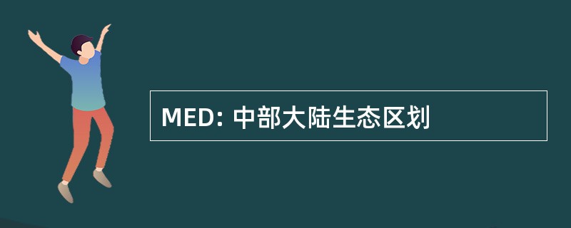 MED: 中部大陆生态区划