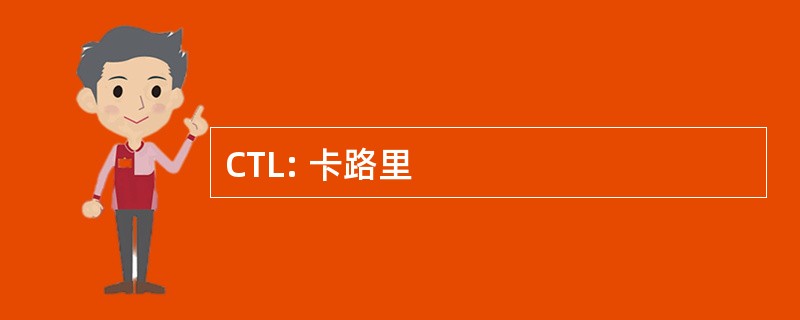 CTL: 卡路里