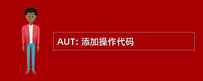 AUT: 添加操作代码