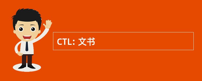 CTL: 文书