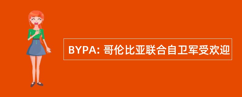 BYPA: 哥伦比亚联合自卫军受欢迎