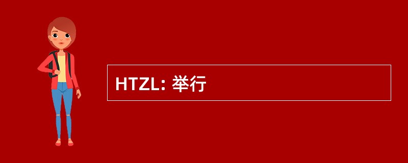 HTZL: 举行