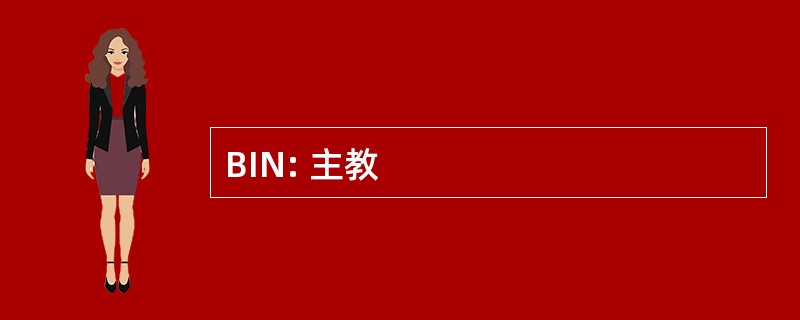 BIN: 主教