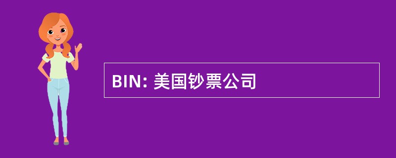 BIN: 美国钞票公司