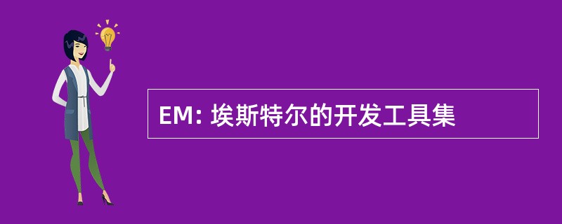 EM: 埃斯特尔的开发工具集