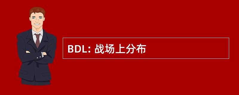 BDL: 战场上分布