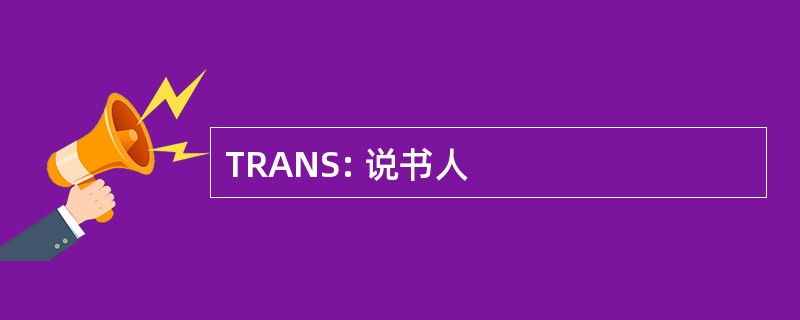 TRANS: 说书人