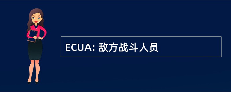 ECUA: 敌方战斗人员