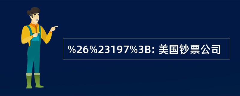 %26%23197%3B: 美国钞票公司