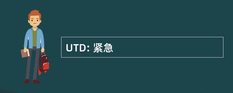 UTD: 紧急