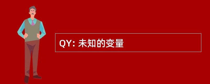 QY: 未知的变量