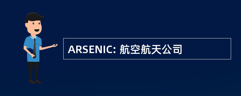 ARSENIC: 航空航天公司