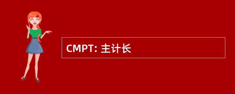 CMPT: 主计长