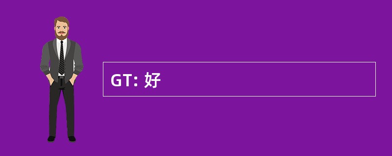 GT: 好