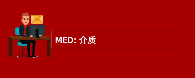 MED: 介质