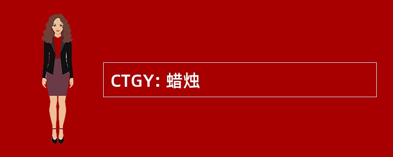 CTGY: 蜡烛