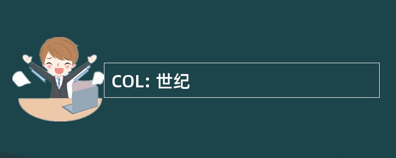 COL: 世纪