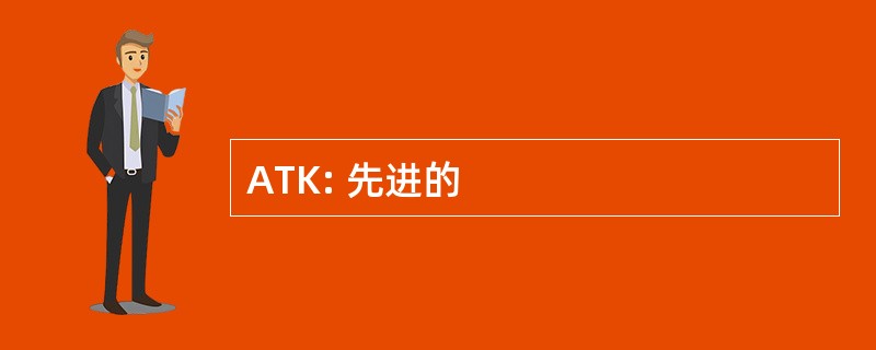 ATK: 先进的