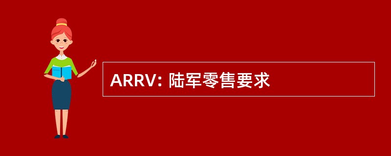 ARRV: 陆军零售要求