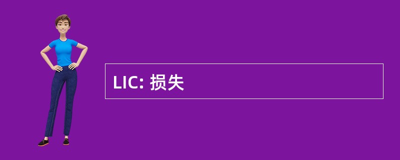 LIC: 损失