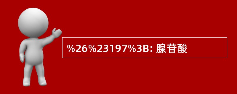 %26%23197%3B: 腺苷酸